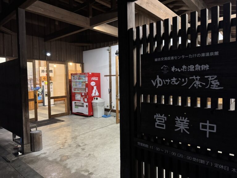 わいた温泉 湯けむり茶屋