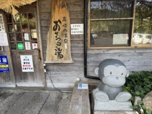 温泉　おさるの森