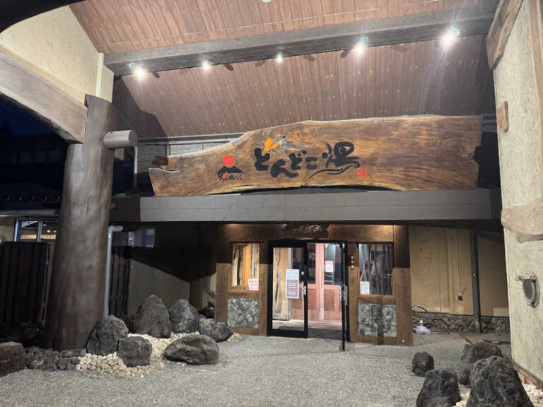火の山温泉 どんどこ湯