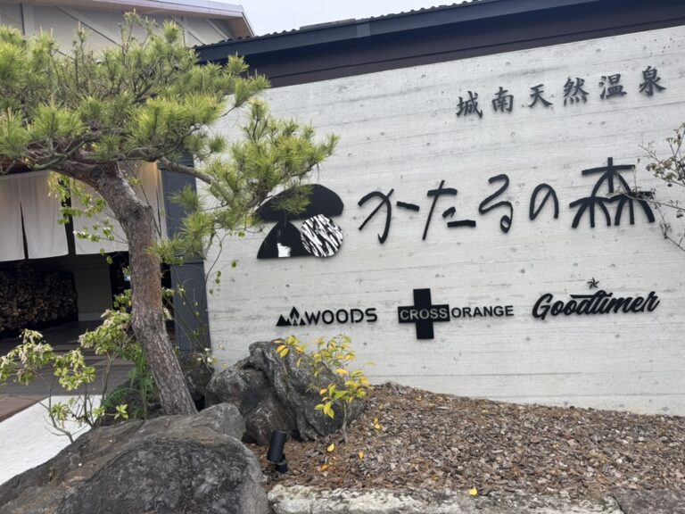 城南天然温泉 かたるの森