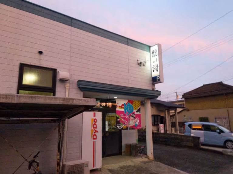 龍の湯