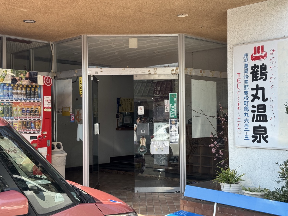 鶴丸温泉 正面入口・住所看板