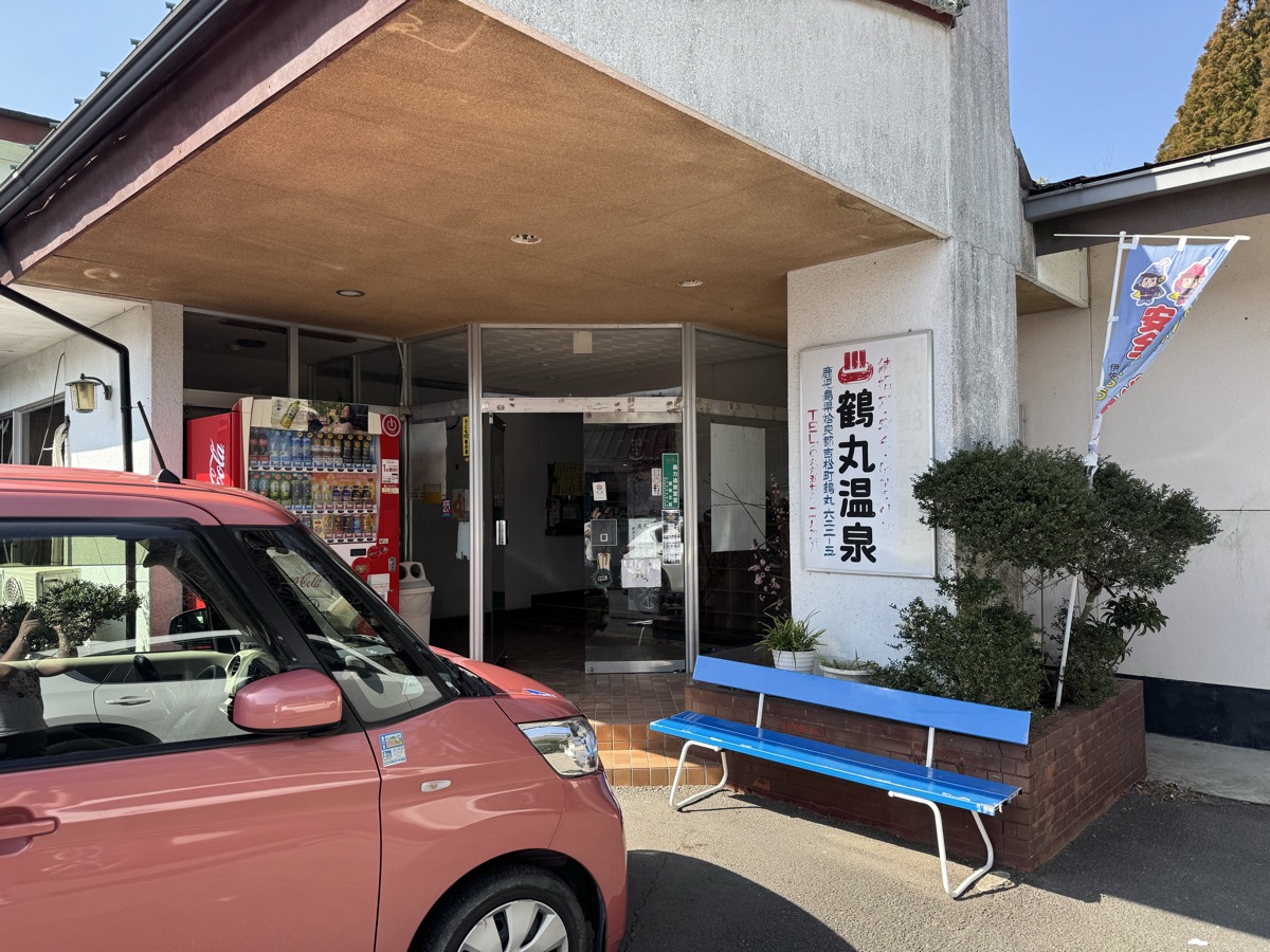 鶴丸温泉 外観・看板