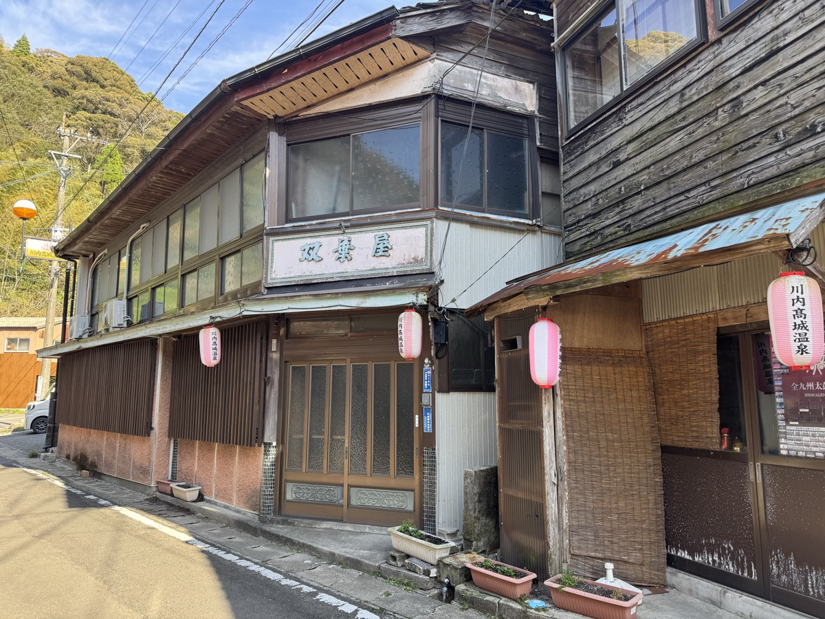 川内高城温泉 共同湯 外観と提灯