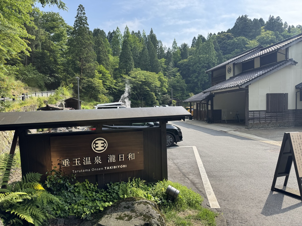 垂玉温泉 瀧日和 入口・建物外観