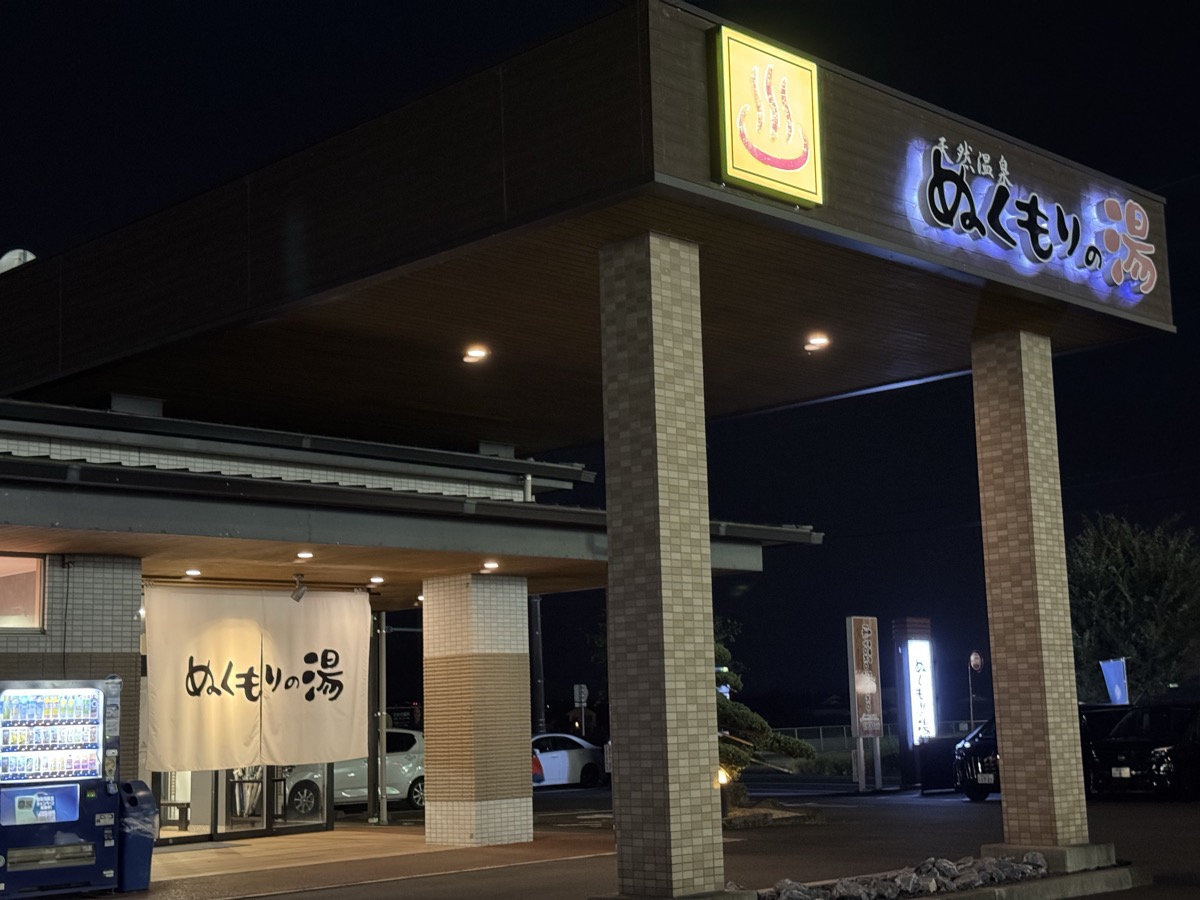 天然温泉 ぬくもりの湯 出水 夜の外観