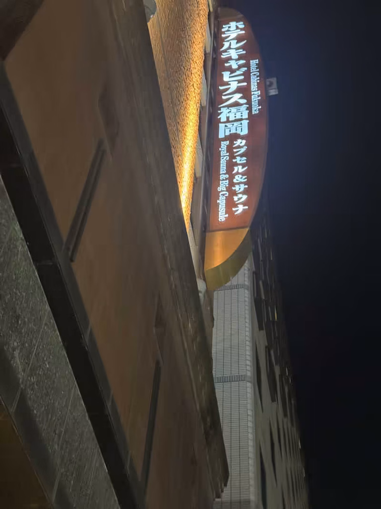夜のホテルキャビナス福岡の看板