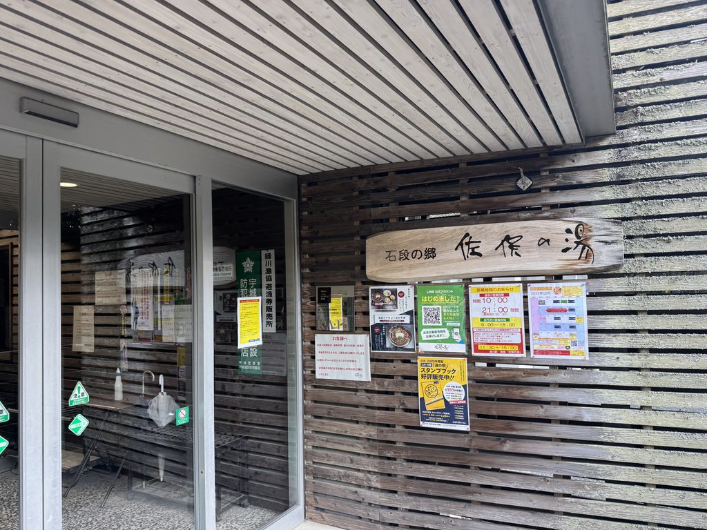 石段の郷 佐俣の湯