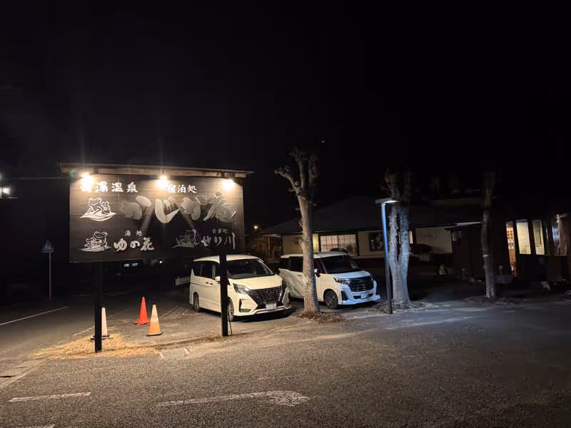 長湯温泉 かじか庵の看板と駐車場