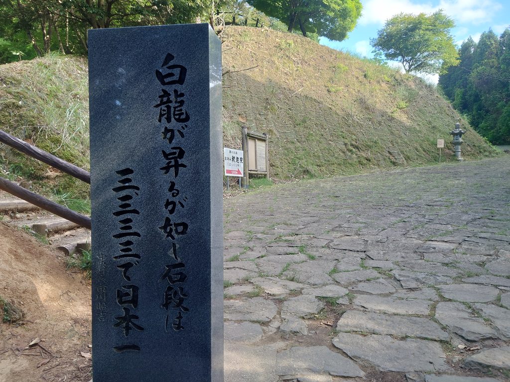 「白龍が昇る如き石段は三三三三で日本一」と刻まれた石碑