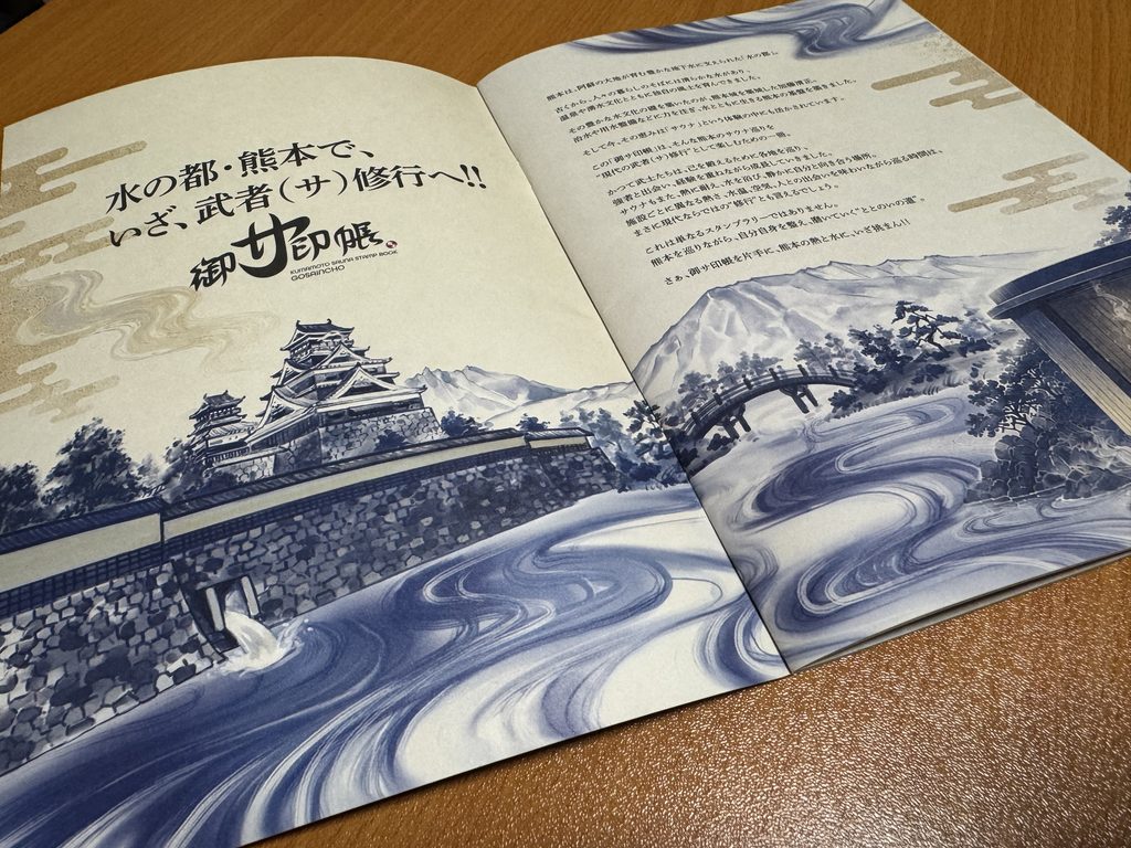 御サ印帳の最初のページ