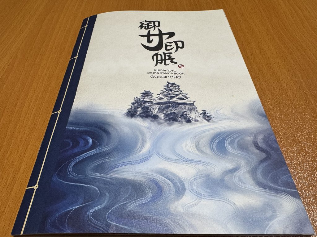 御サ印帳の表紙
