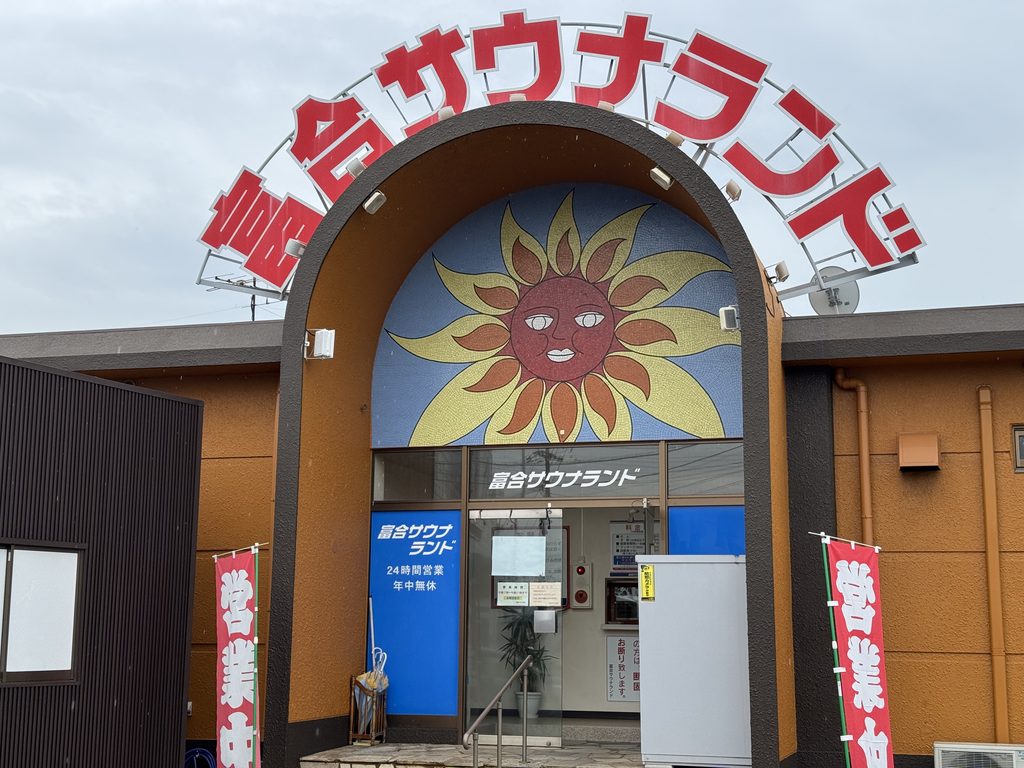 富合サウナランドの入口の上に描かれた大きな太陽の絵