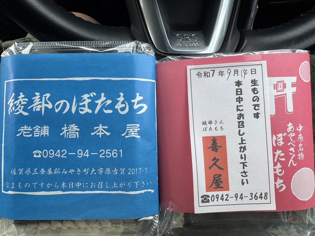 綾部のぼたもち 橋本屋と喜久屋の包み