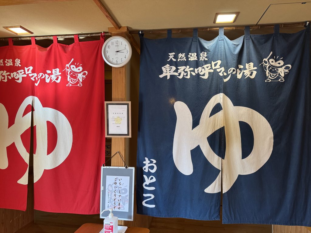卑弥呼ロマンの湯ののれん