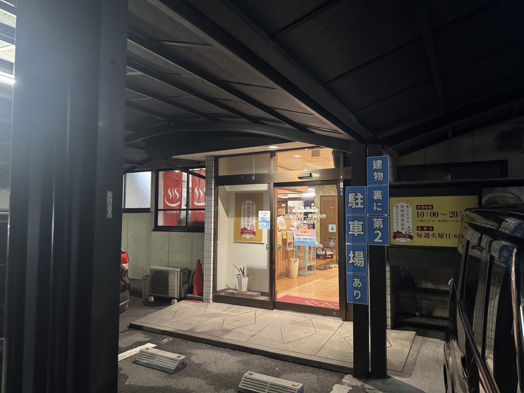 夜明薬湯温泉の入口