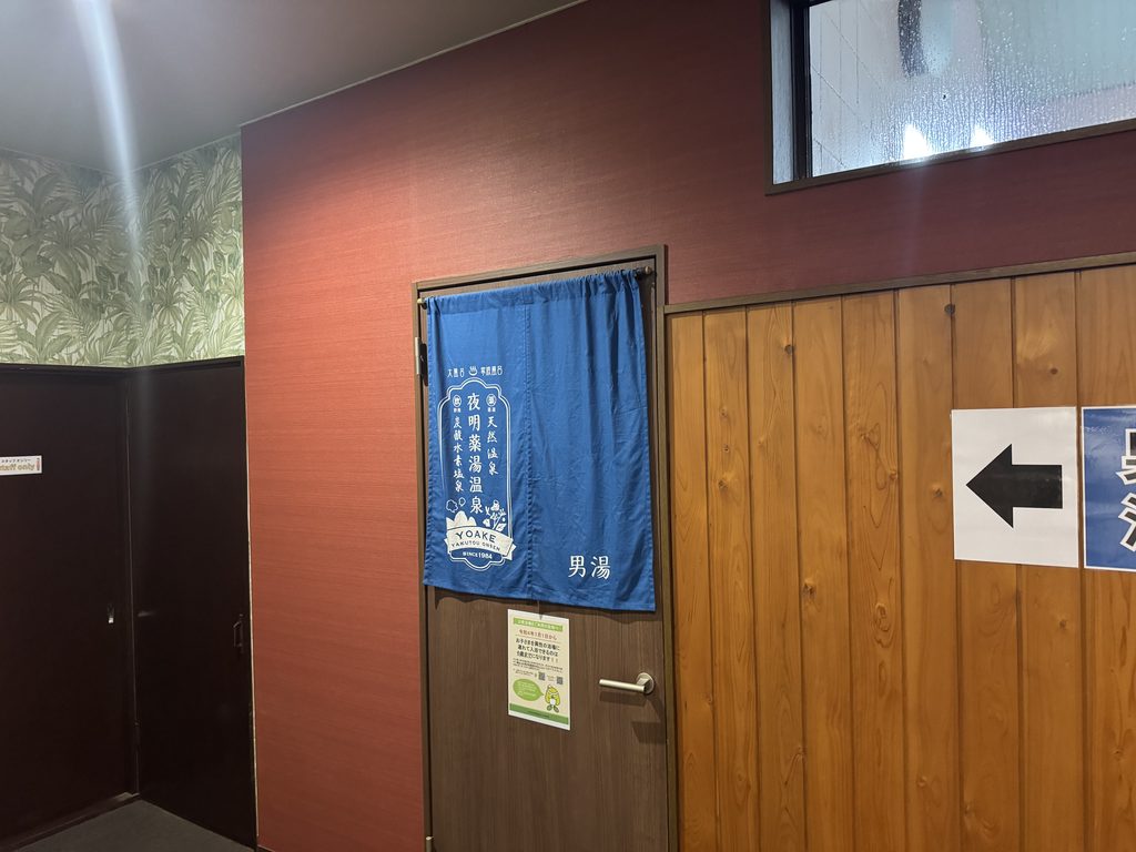 夜明薬湯温泉の男湯ののれん