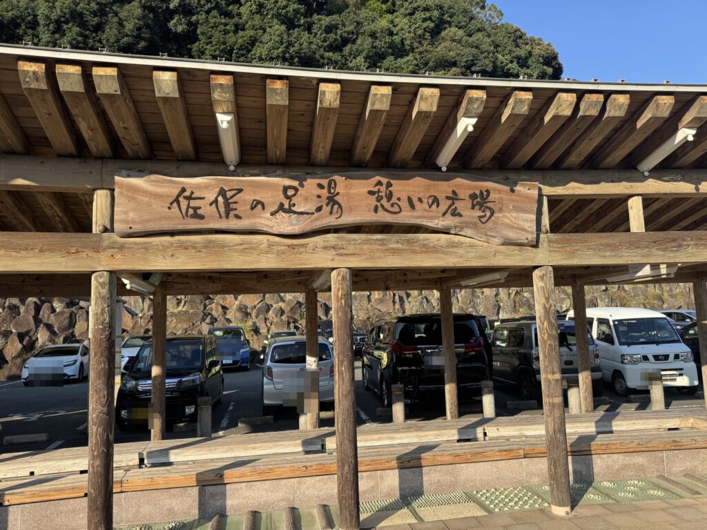 佐俣の足湯 憩いの広場