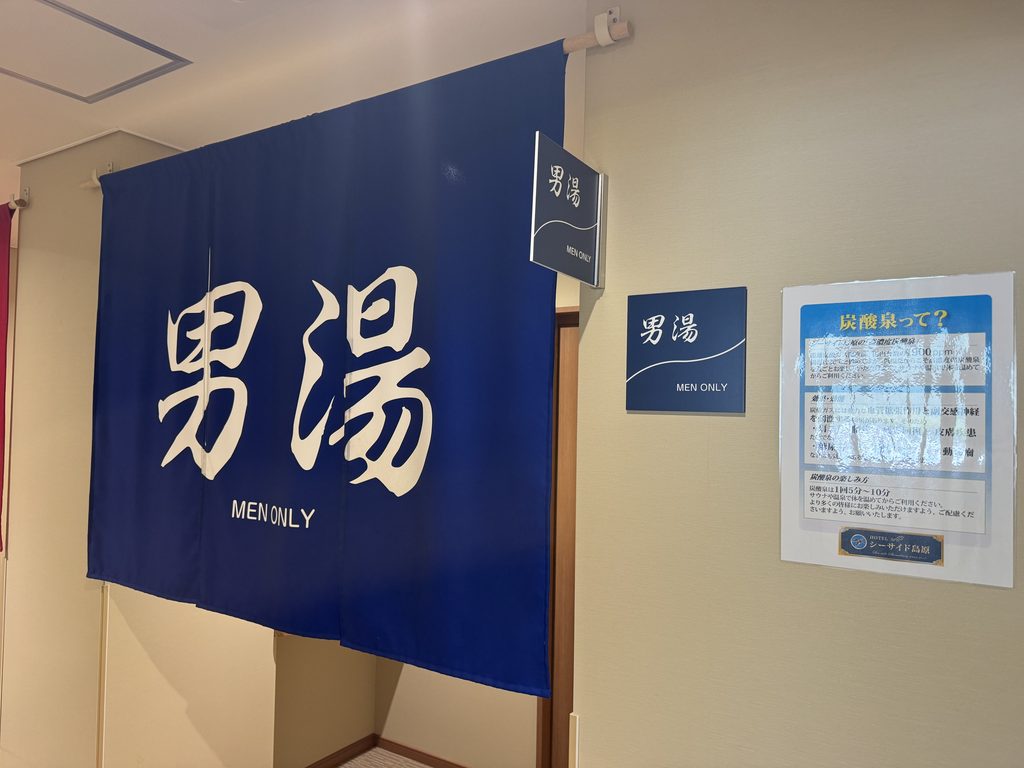 HOTEL シーサイド島原の男湯ののれん