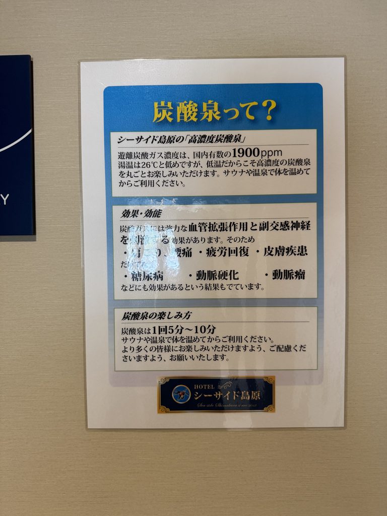 HOTEL シーサイド島原の高濃度炭酸泉の案内掲示