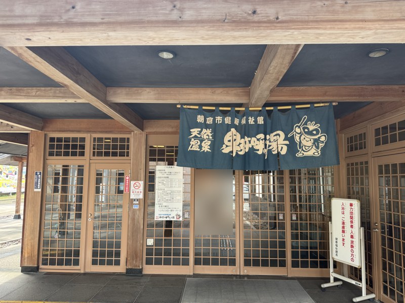 朝倉市健康福祉館 天然温泉 卑弥呼ロマンの湯の入口と紺色ののれん