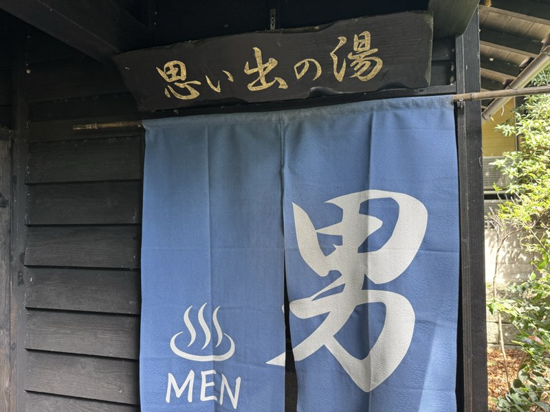 木立の中の宿 清流荘の露天風呂「思い出の湯」男湯ののれん