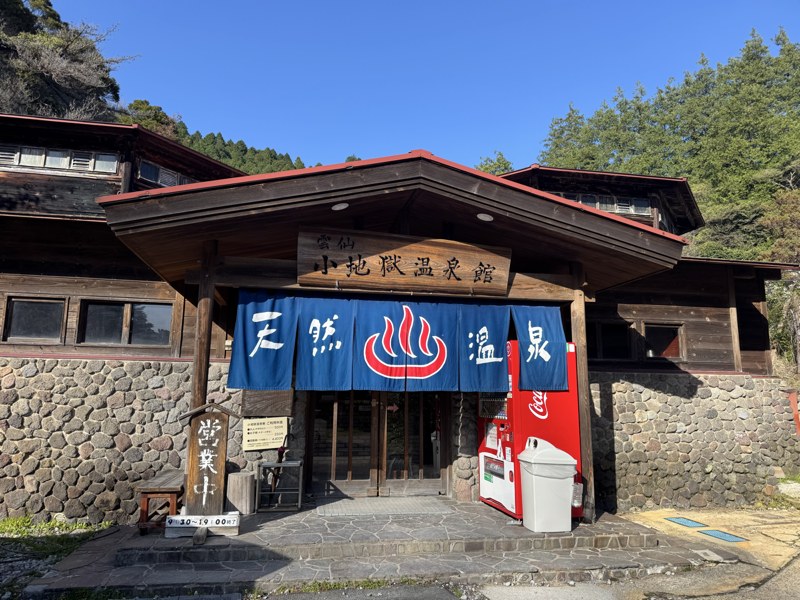 雲仙 小地獄温泉館の入口と「天然温泉」ののれん