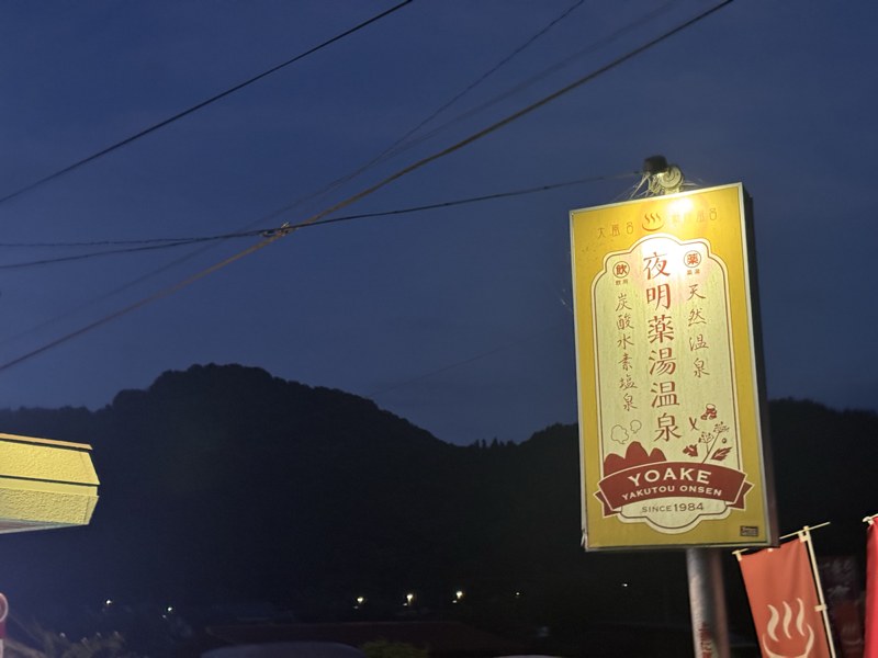 夕暮れの夜明薬湯温泉の看板